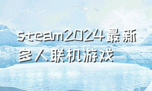 steam2024最新多人联机游戏