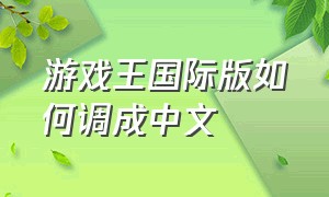 游戏王国际版如何调成中文
