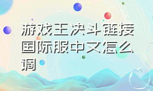 游戏王决斗链接国际服中文怎么调