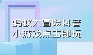 蚂蚁大冒险抖音小游戏点击即玩