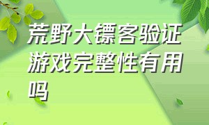 荒野大镖客验证游戏完整性有用吗