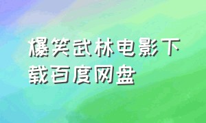 爆笑武林电影下载百度网盘