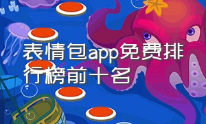 表情包app免费排行榜前十名