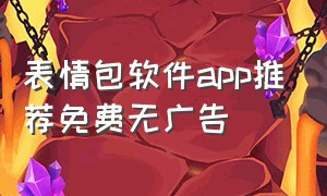 表情包软件app推荐免费无广告