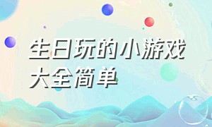 生日玩的小游戏大全简单