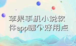 苹果手机小说软件app哪个好用点