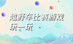 越野车比赛游戏玩一玩