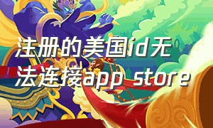 注册的美国id无法连接app store