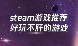 steam游戏推荐好玩不肝的游戏