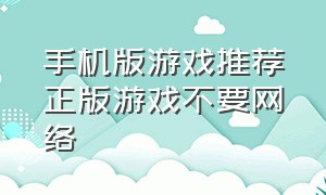 手机版游戏推荐正版游戏不要网络