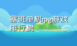 塞班单机rpg游戏排行榜