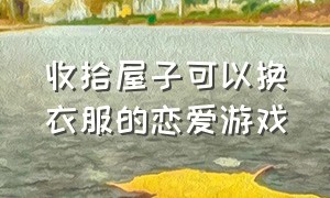 收拾屋子可以换衣服的恋爱游戏