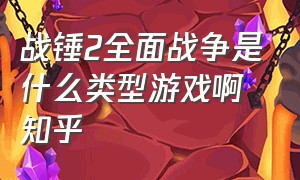 战锤2全面战争是什么类型游戏啊知乎