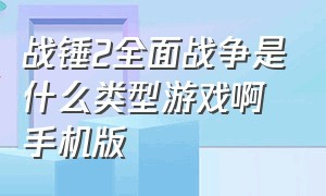 战锤2全面战争是什么类型游戏啊手机版