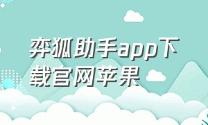 弈狐助手app下载官网苹果