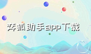 弈狐助手app下载