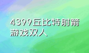 4399丘比特射箭游戏双人