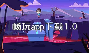 畅玩app下载1.0