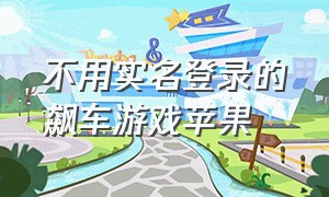 不用实名登录的飙车游戏苹果