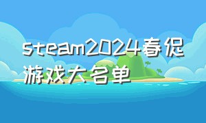 steam2024春促游戏大名单