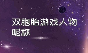 双胞胎游戏人物昵称