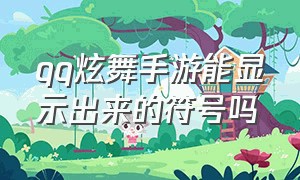 qq炫舞手游能显示出来的符号吗