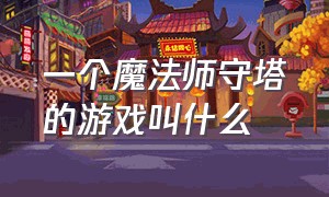 一个魔法师守塔的游戏叫什么