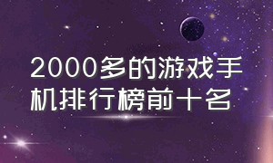 2000多的游戏手机排行榜前十名