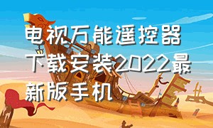 电视万能遥控器下载安装2022最新版手机