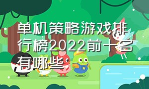 单机策略游戏排行榜2022前十名有哪些