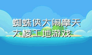 蜘蛛侠大闹摩天大楼工地游戏