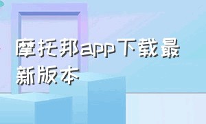 摩托邦app下载最新版本