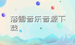 落雪音乐音源下载