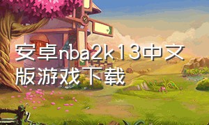 安卓nba2k13中文版游戏下载