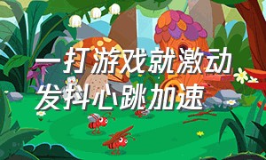 一打游戏就激动发抖心跳加速