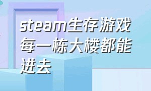 steam生存游戏每一栋大楼都能进去