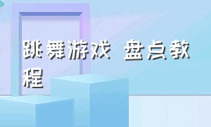 跳舞游戏 盘点教程