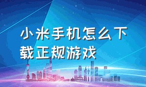 小米手机怎么下载正规游戏