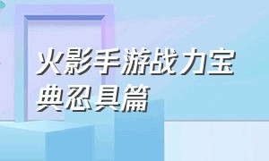 火影手游战力宝典忍具篇