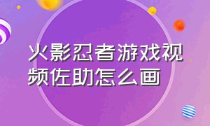 火影忍者游戏视频佐助怎么画