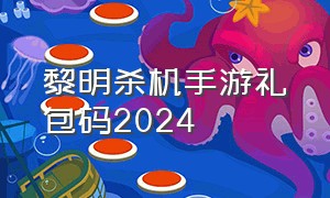 黎明杀机手游礼包码2024