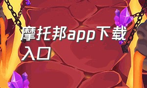 摩托邦app下载入口