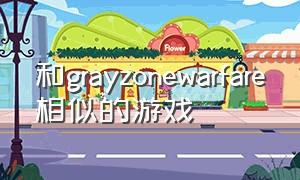 和grayzonewarfare相似的游戏