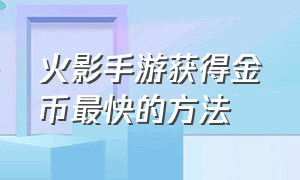 火影手游获得金币最快的方法