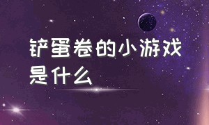 铲蛋卷的小游戏是什么