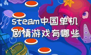 steam中国单机剧情游戏有哪些