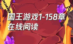 国王游戏1-158章在线阅读