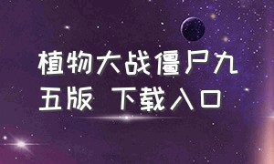 植物大战僵尸九五版 下载入口