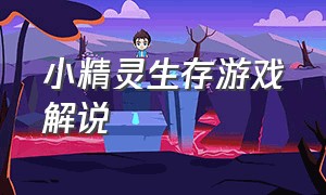 小精灵生存游戏解说