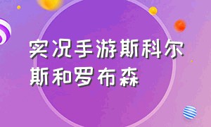 实况手游斯科尔斯和罗布森